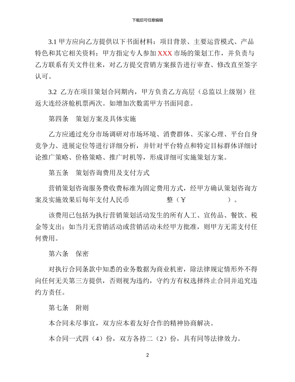 营销策划服务合同_第2页