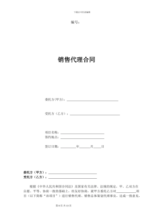 营销策划销售代理合同-范本