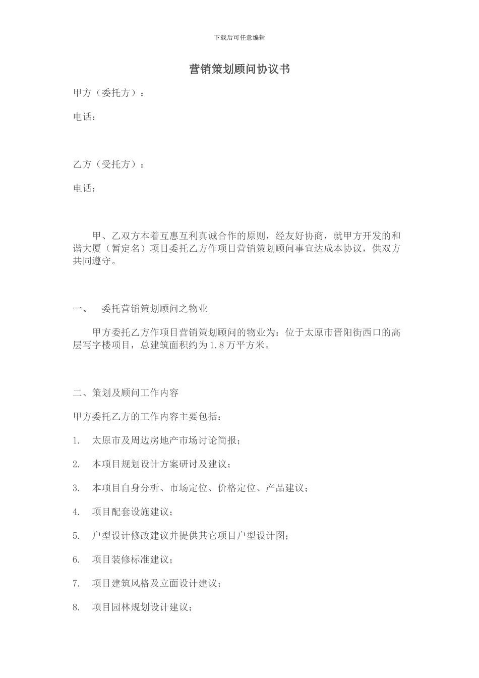 营销策划顾问协议书_第1页