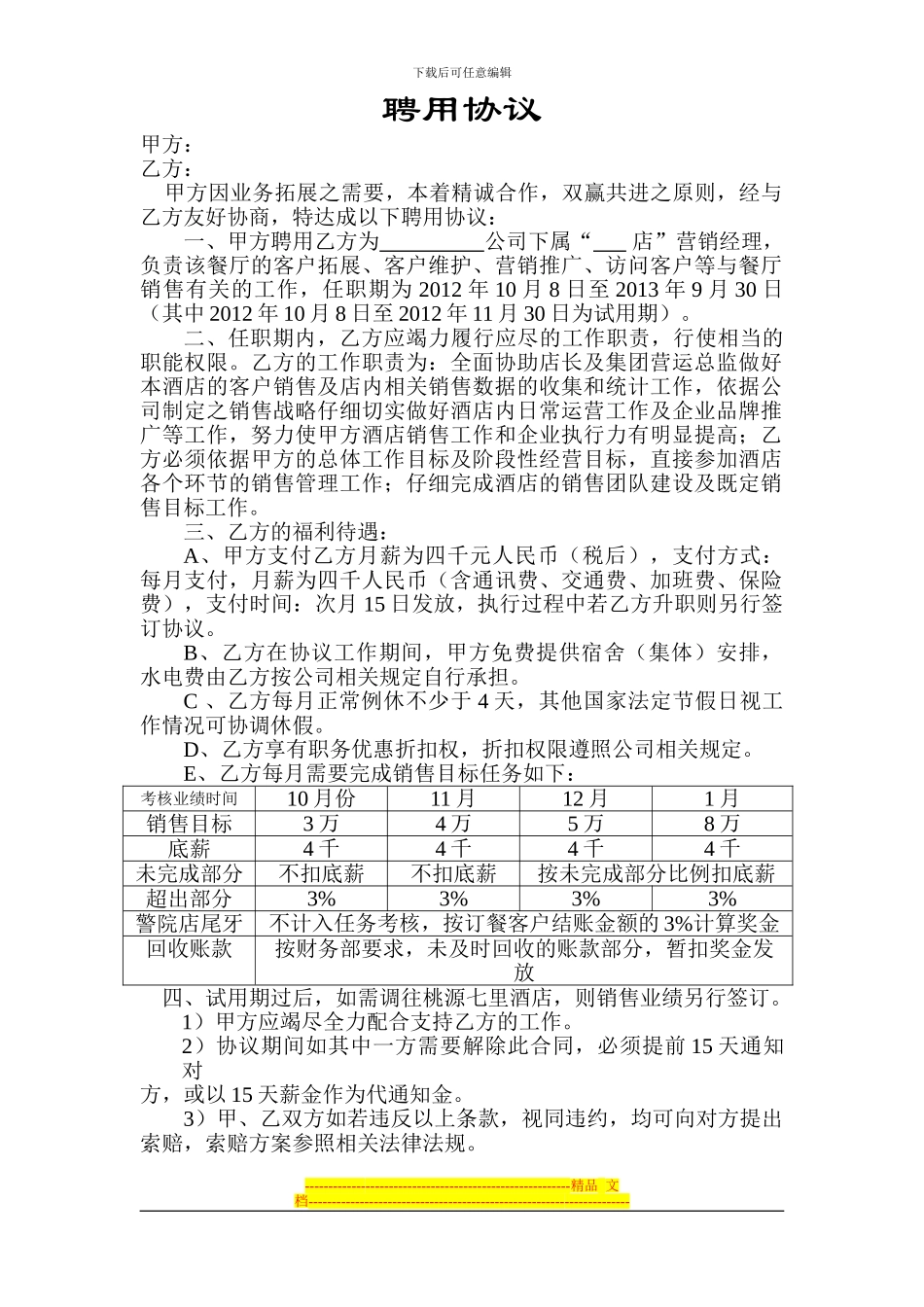 营销经理聘用协议_第1页