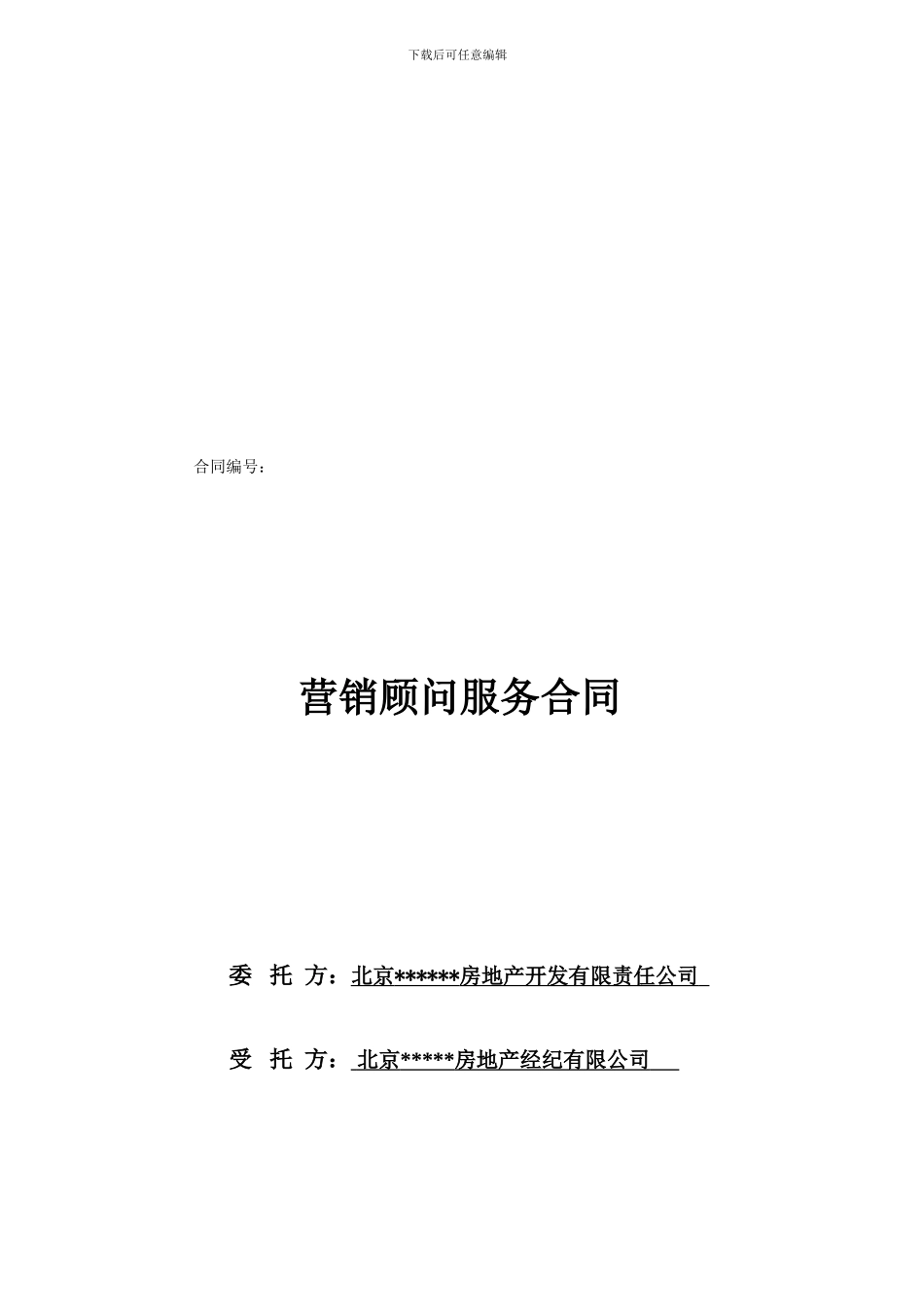 营销类13营销顾问服务合同_第1页