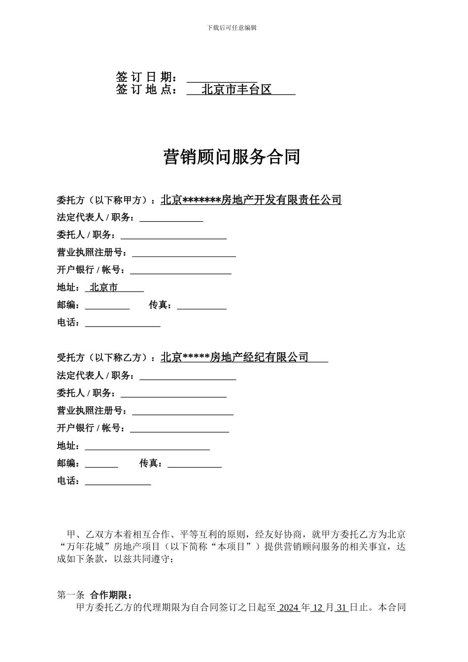 营销类13营销顾问服务合同_第2页