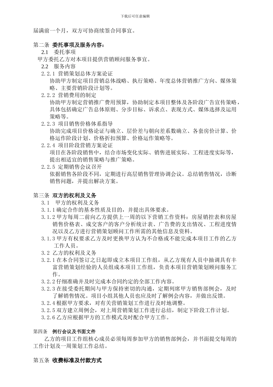 营销类13营销顾问服务合同_第3页