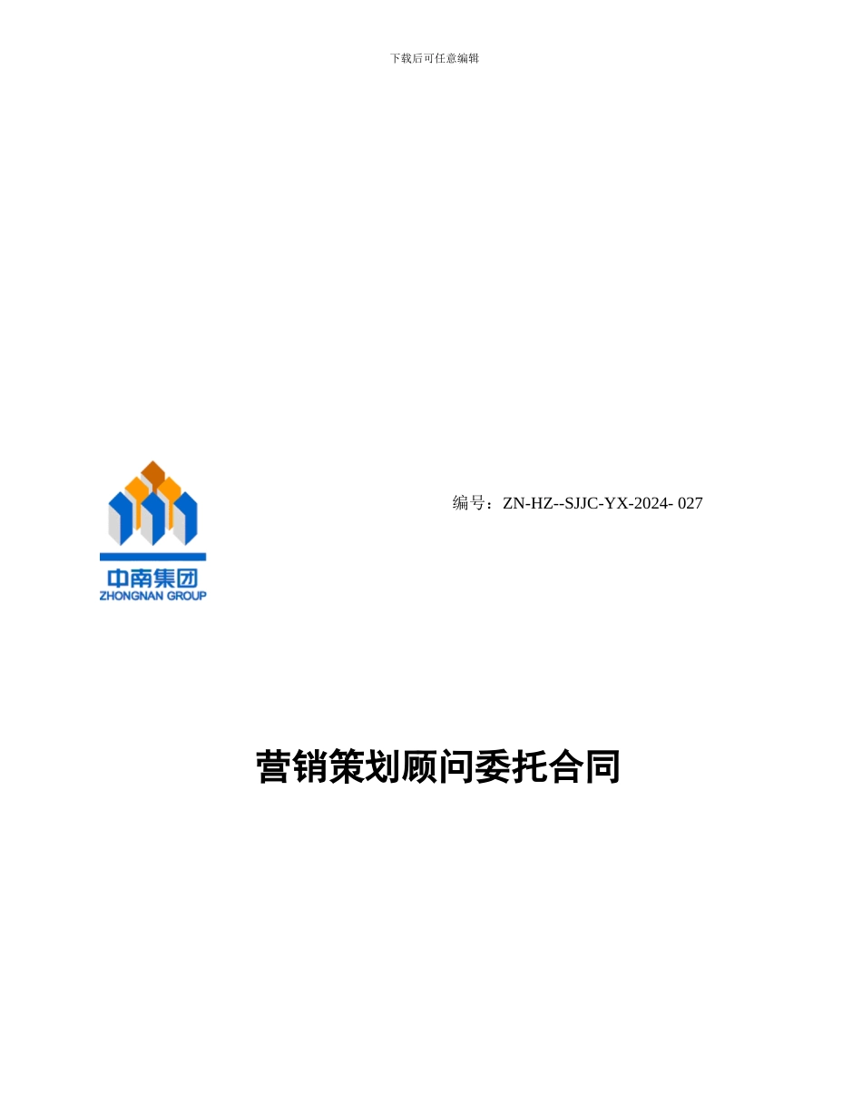 营销策划顾问委托合同_第1页