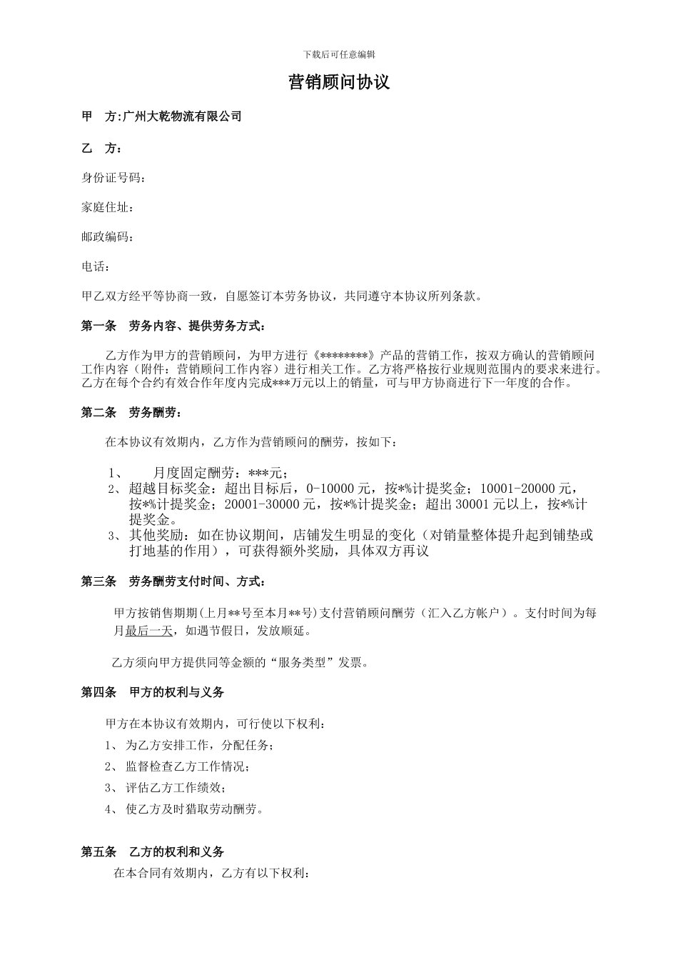 营销顾问协议_第1页