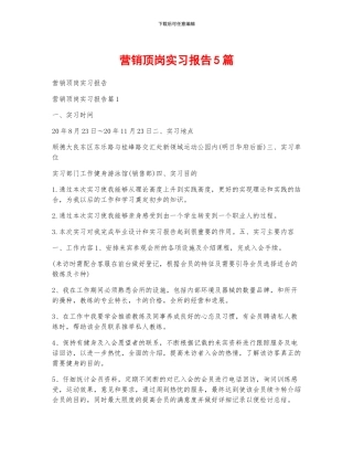 营销顶岗实习报告5篇