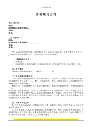 营销顾问合同---副本