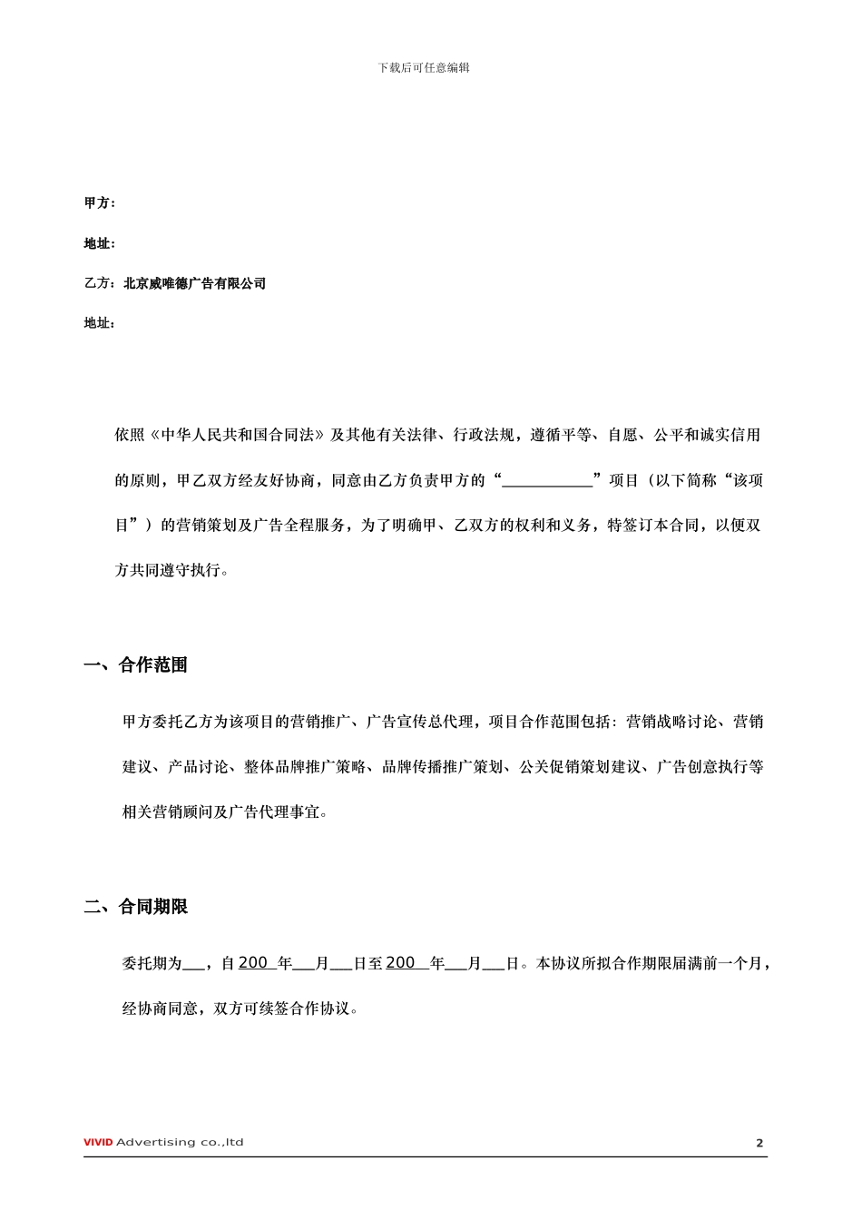 营销顾问及广告全案服务合同_第2页