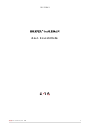 营销顾问及广告全案服务合同