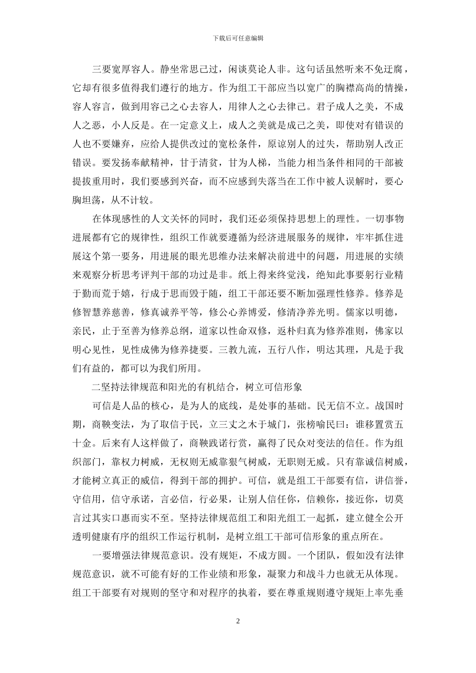落实“六个组工”要求设可亲可信可靠的组工干部队伍(1)_第2页