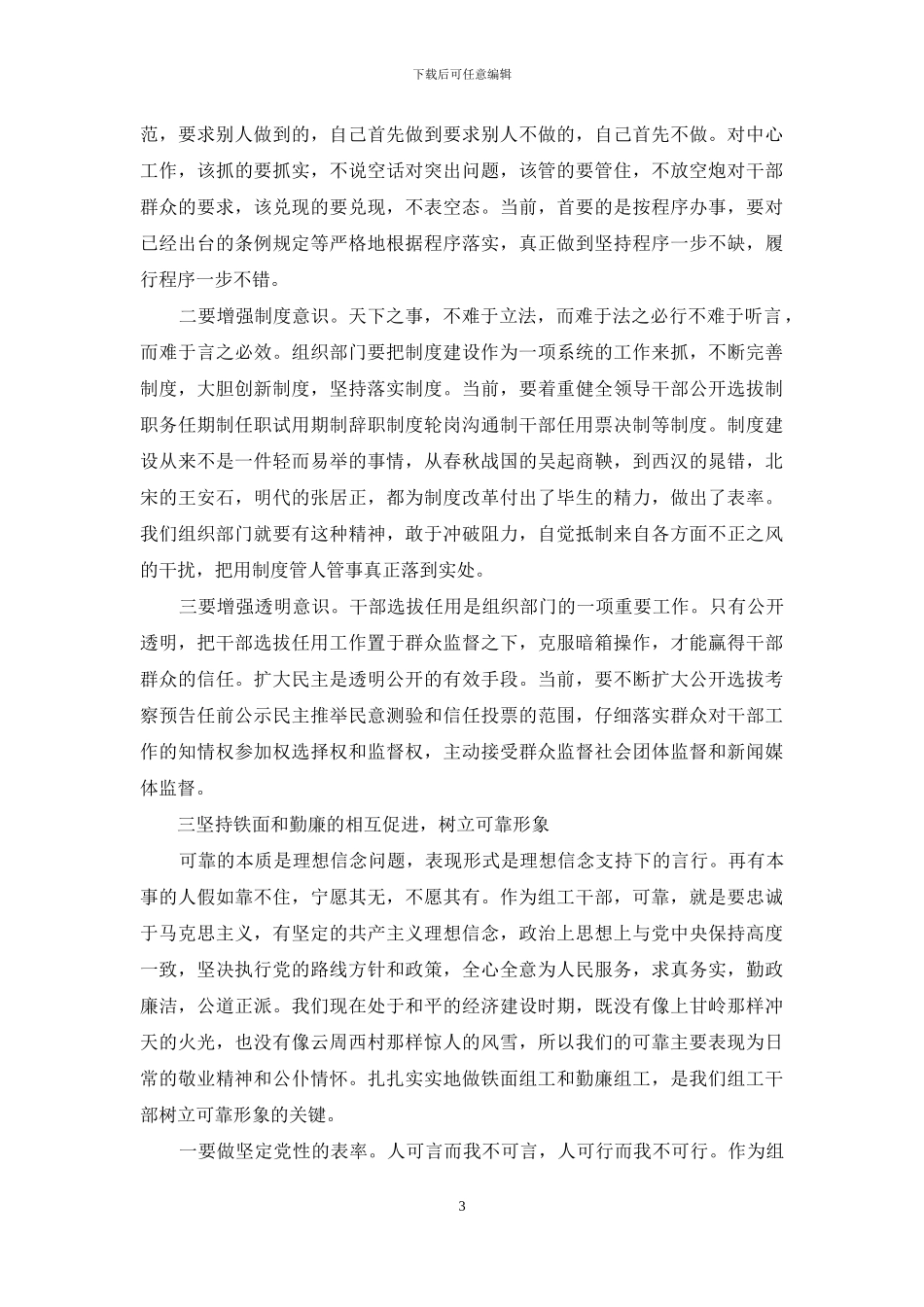 落实“六个组工”要求设可亲可信可靠的组工干部队伍(1)_第3页