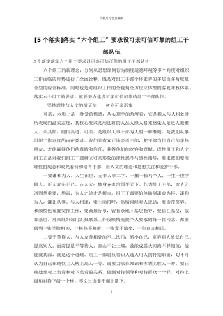 落实“六个组工”要求设可亲可信可靠的组工干部队伍