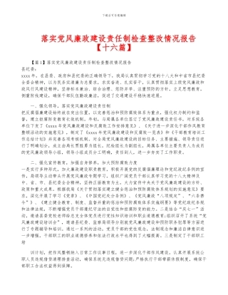 落实党风廉政建设责任制检查整改情况报告
