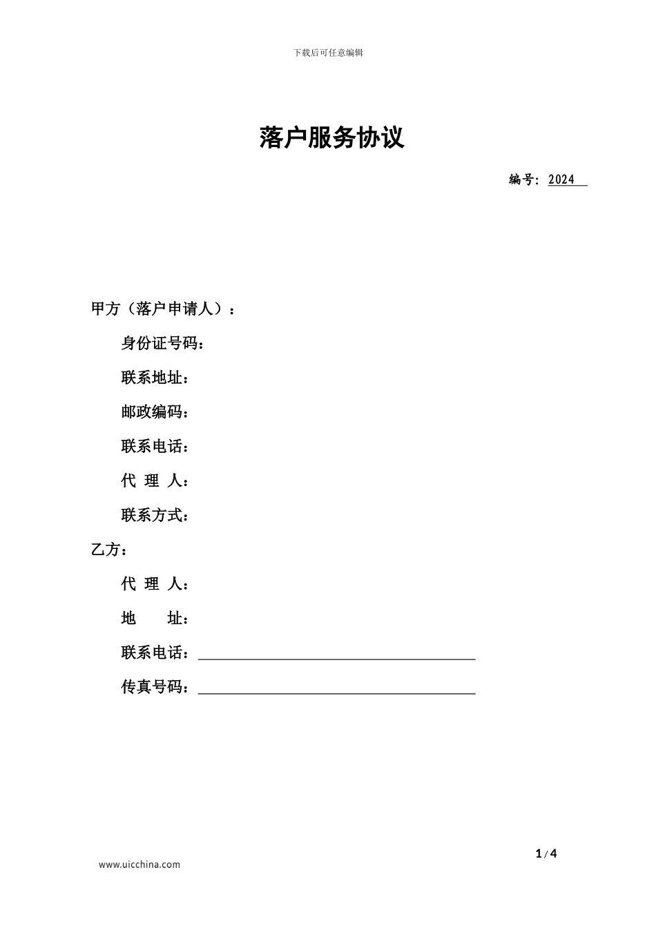 落户服务协议_第1页