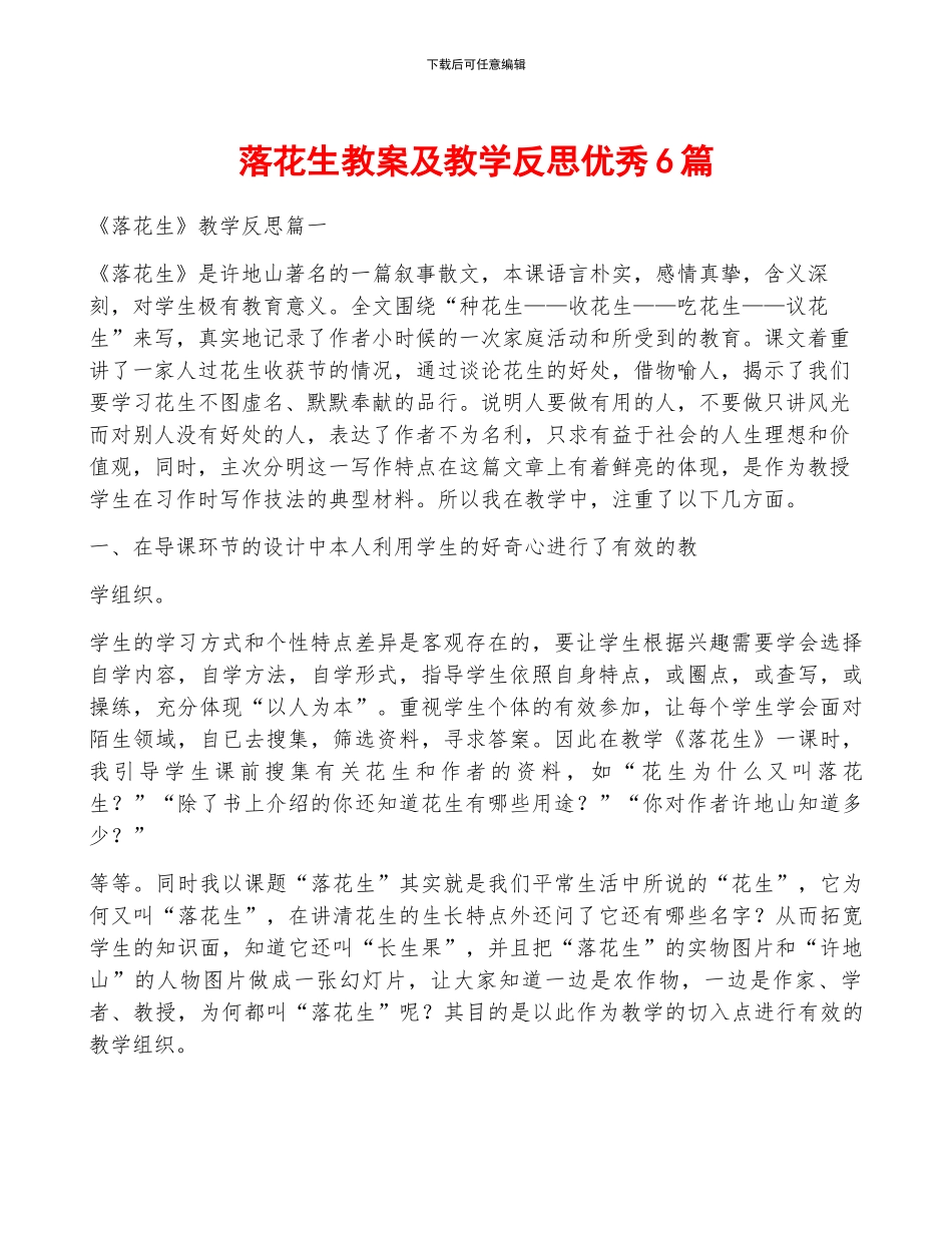 落花生教案及教学反思优秀6篇_第1页