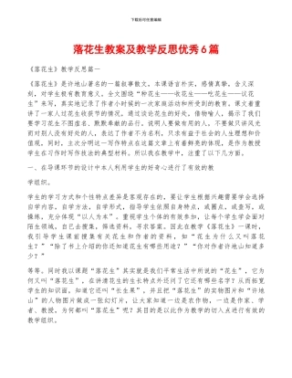 落花生教案及教学反思优秀6篇