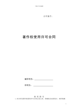 著作权使用许可合同