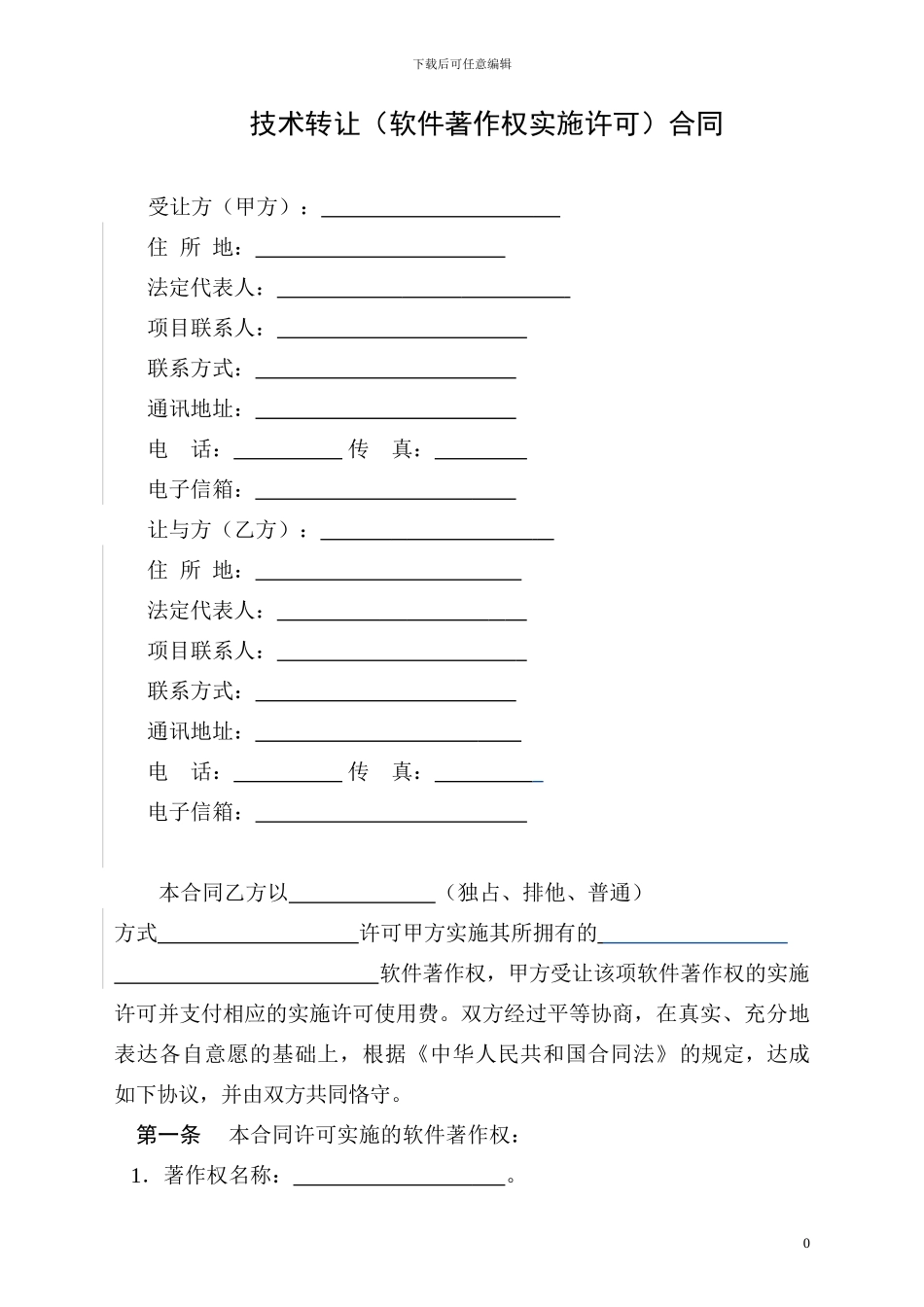 著作权实施许可合同_第3页