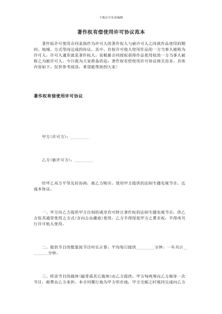 著作权有偿使用许可协议范本