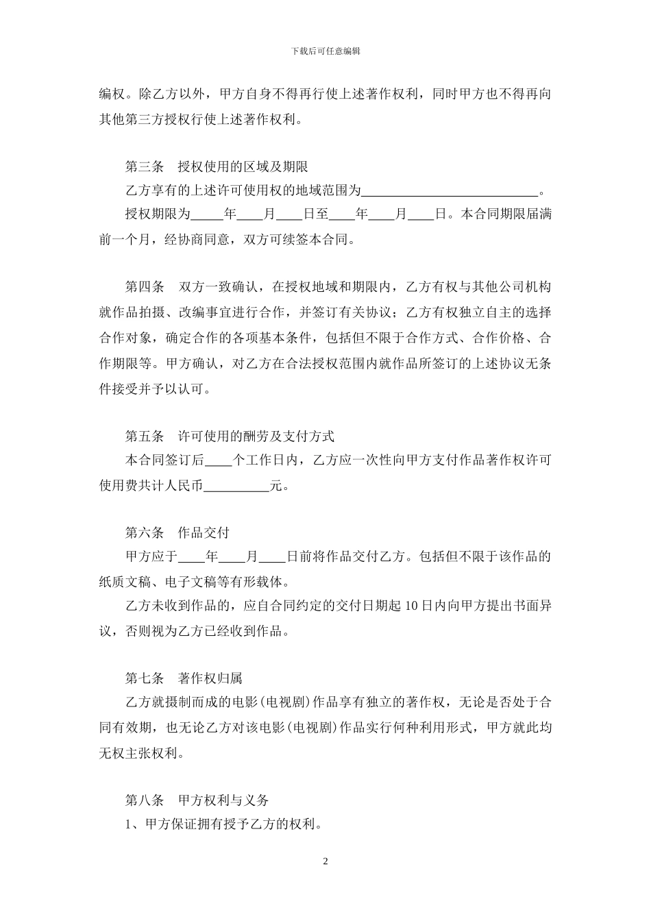 著作权许可使用合同(摄制、改编权)_第2页