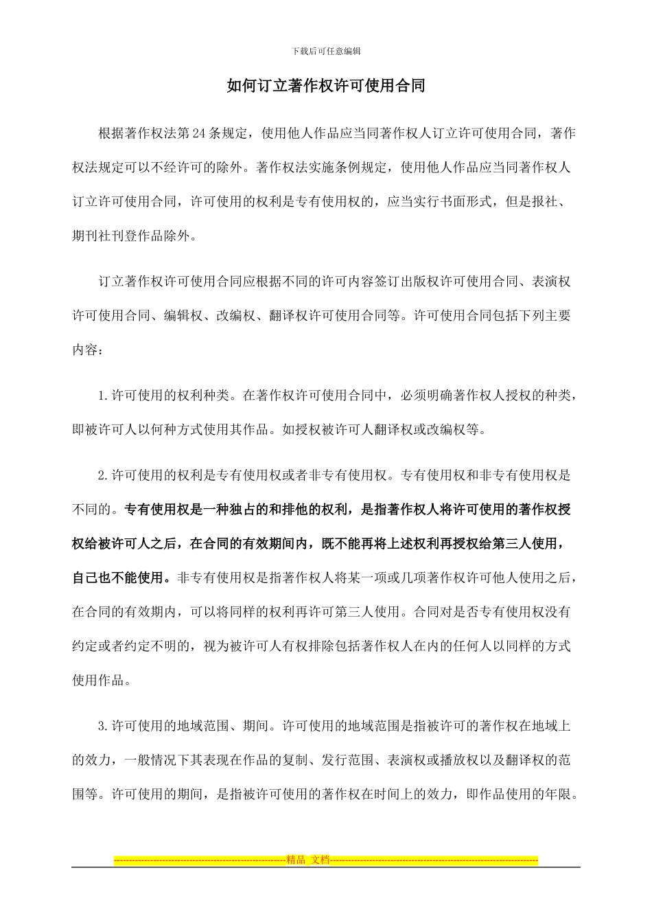 著作权许可使用合同_第1页