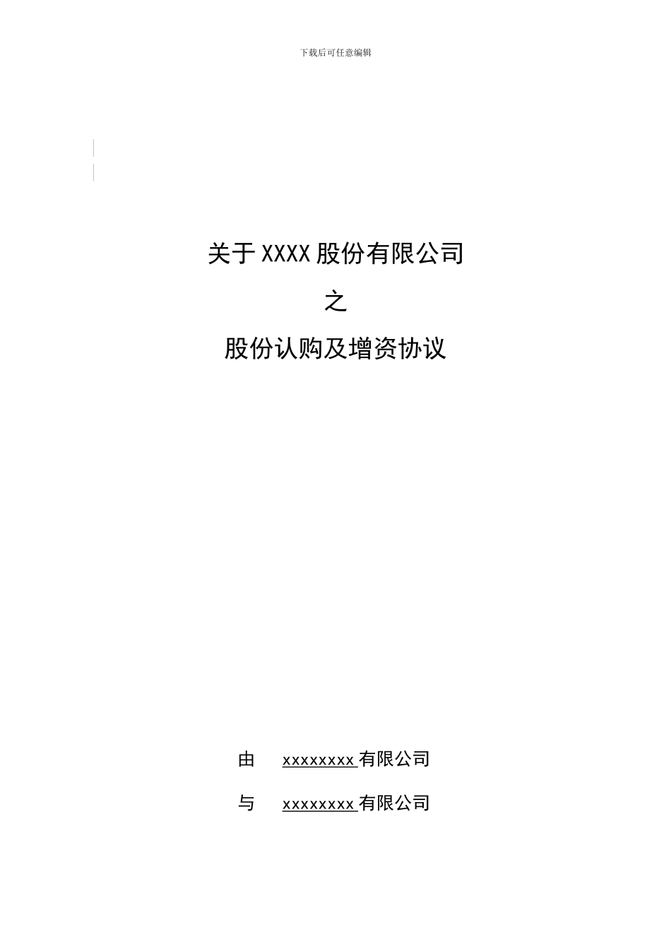 著名风投投资协议模版_第1页