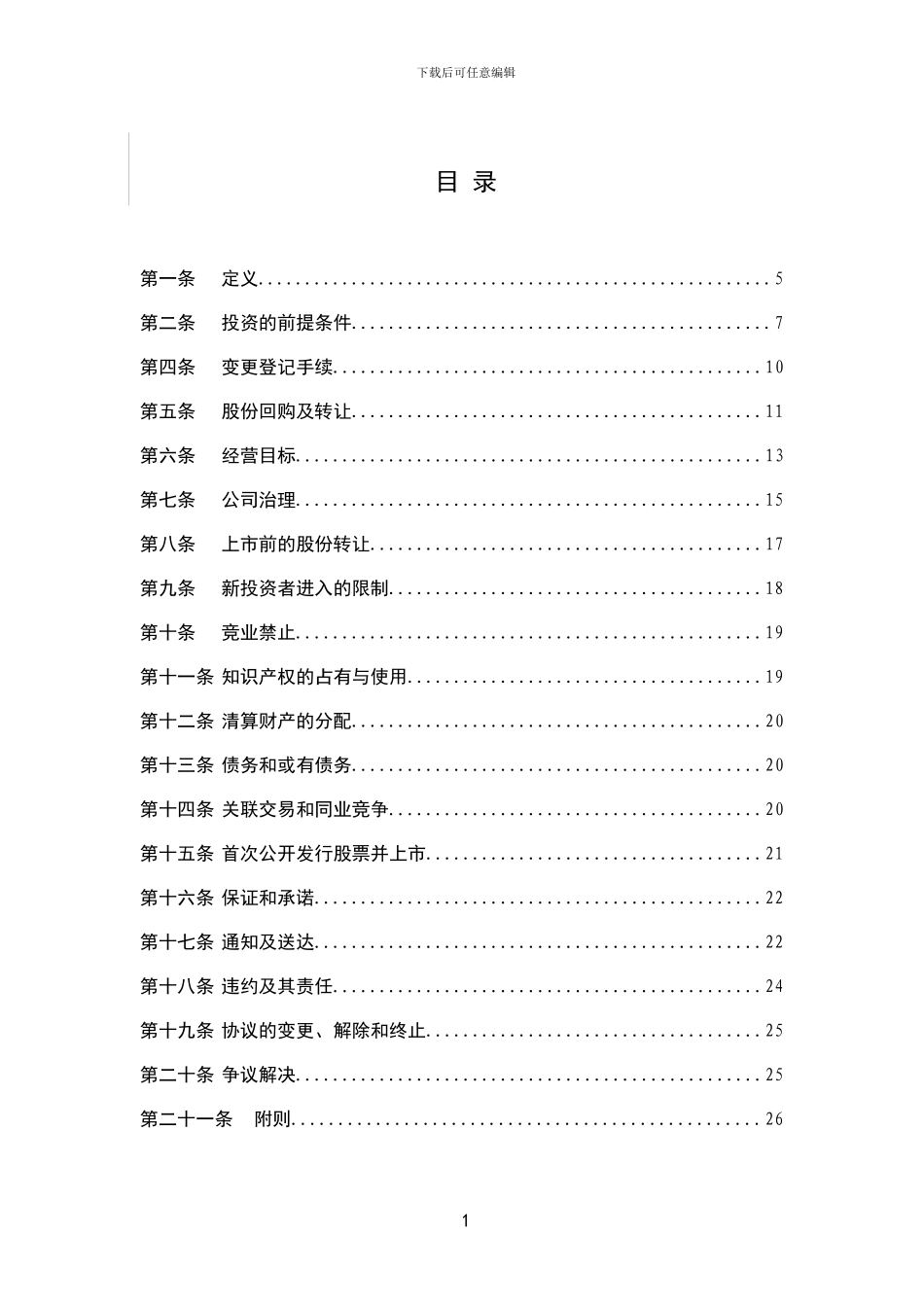 著名风投投资协议模版_第3页