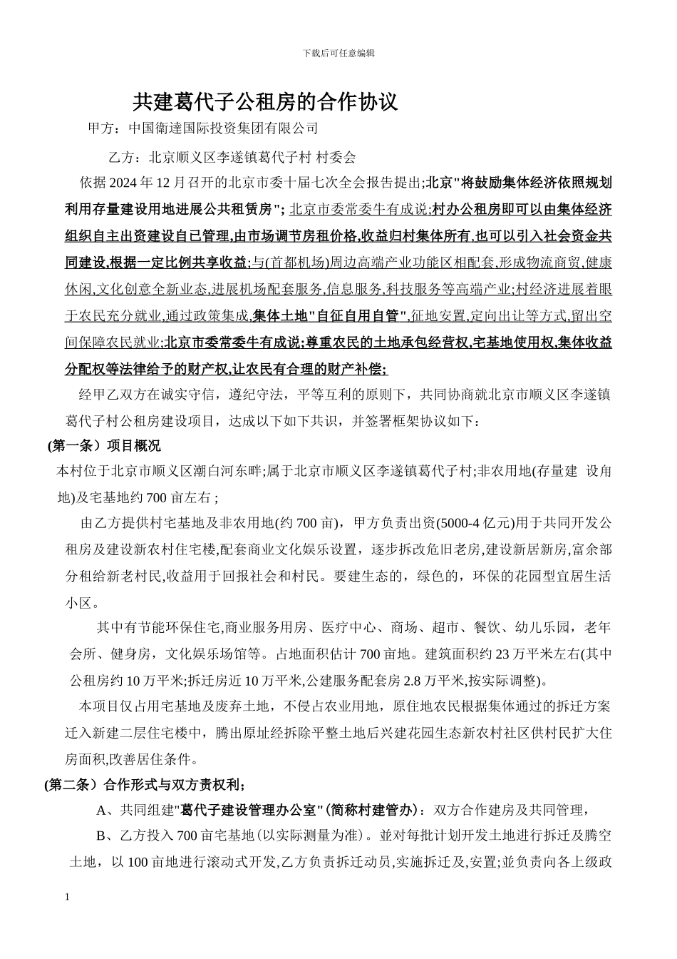 葛村合作协议4.8_第1页