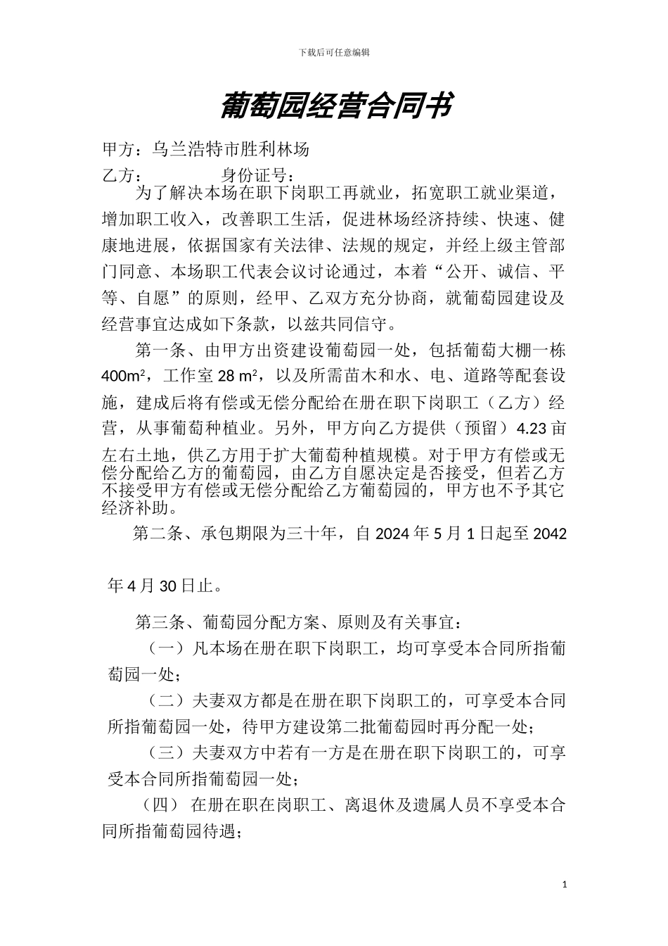 葡萄园经营合同书_第1页