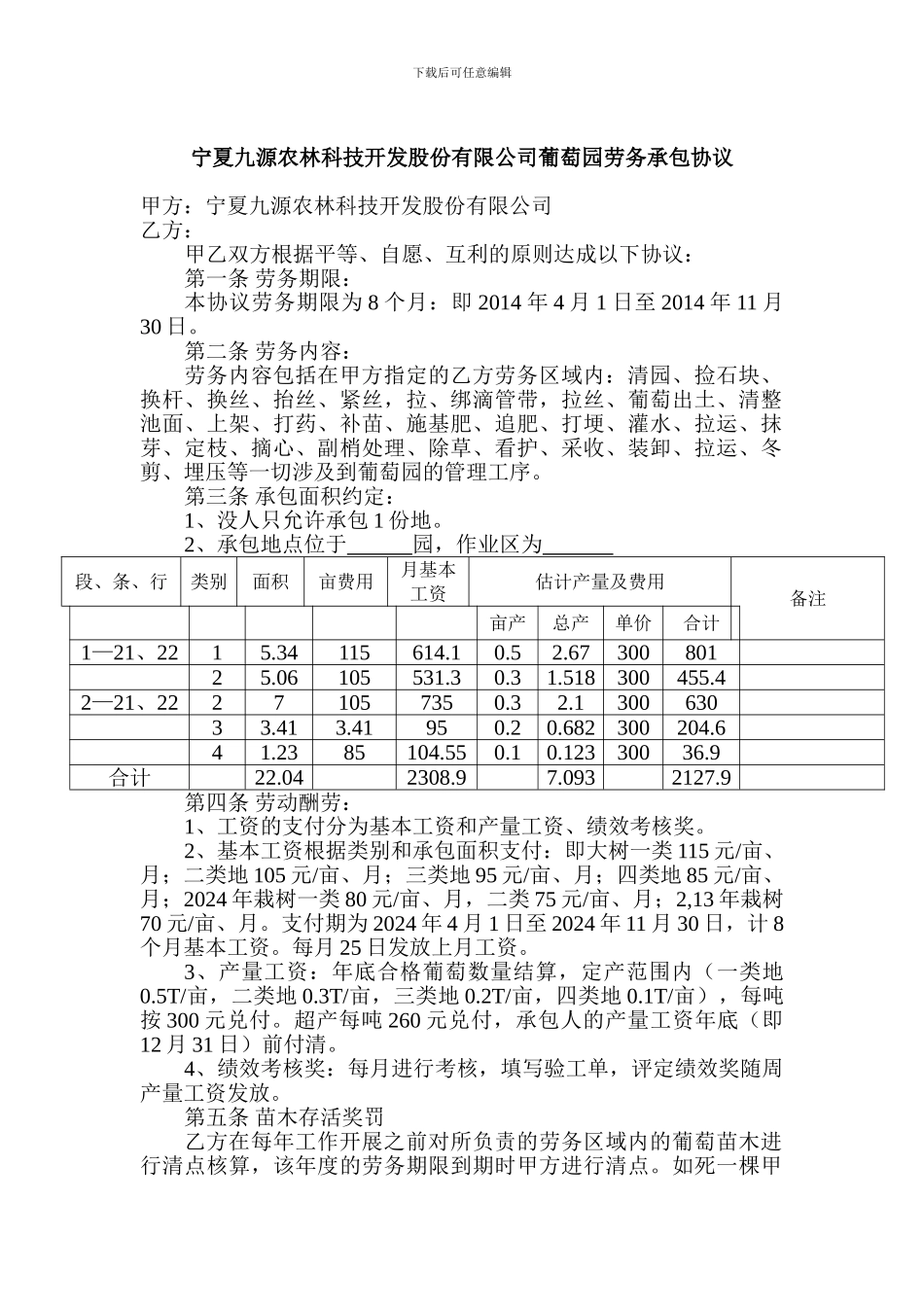 葡萄园劳务承包协议_第1页