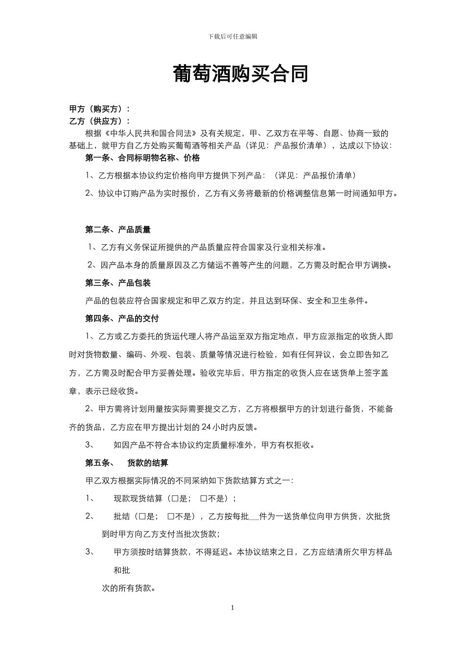 葡萄酒购买合同_第1页
