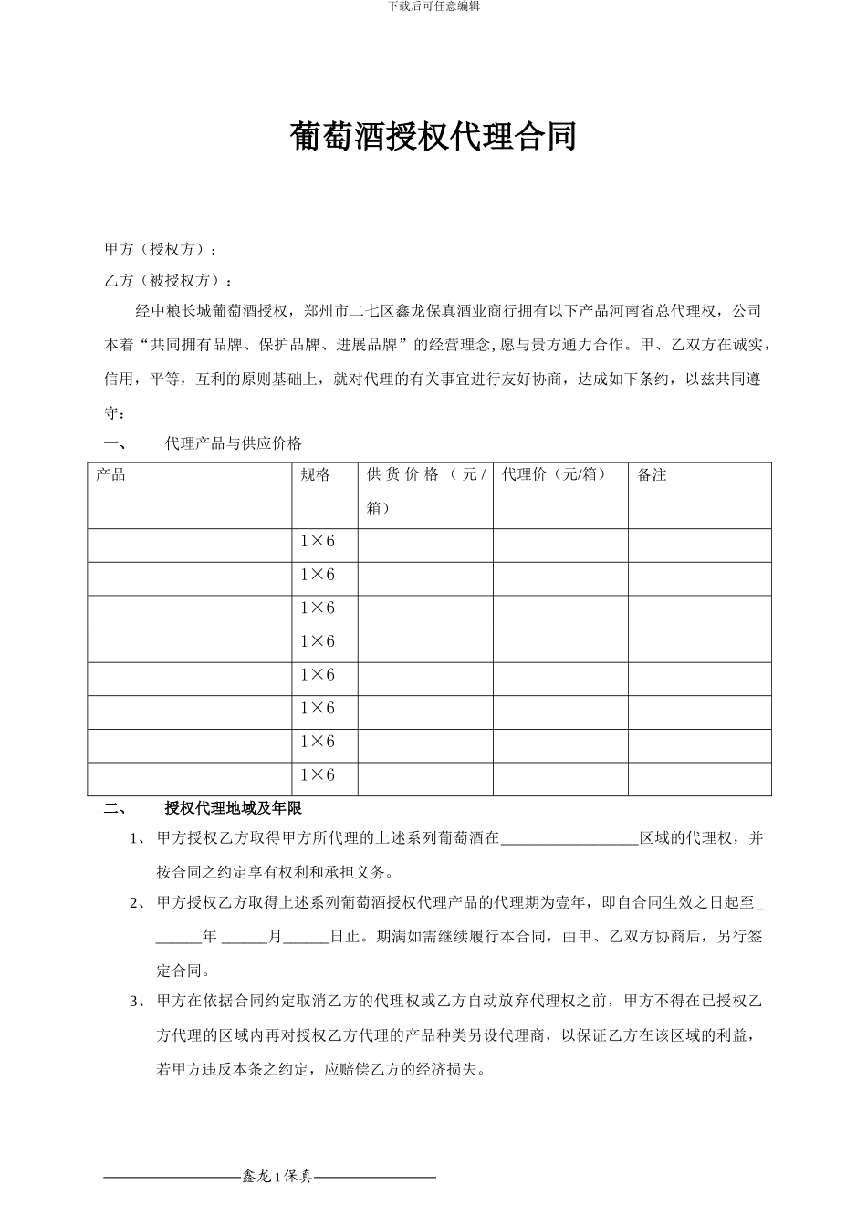 葡萄酒授权代理合同_第1页