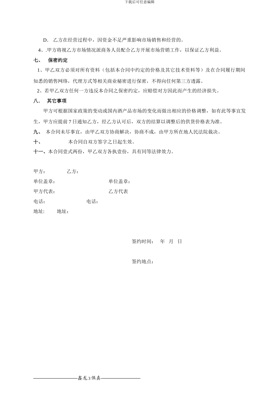 葡萄酒授权代理合同_第3页