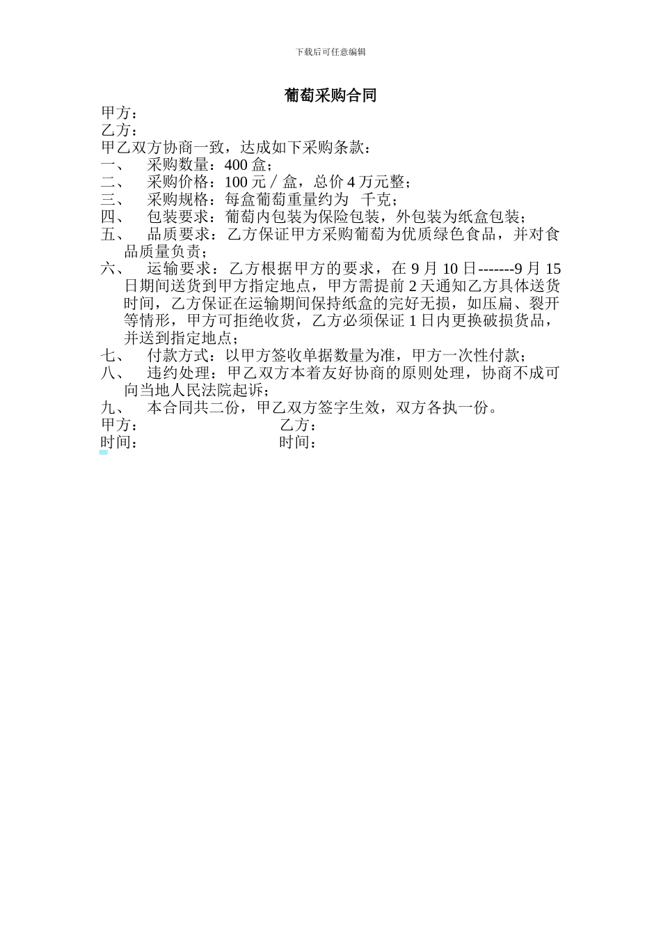 葡萄采购合同_第1页