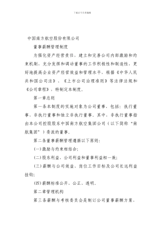 董事分类及薪酬制度探讨及中国南方航空股份有限公司有关规定