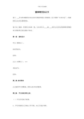 董事聘用协议书
