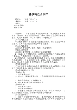 董事服务协议书