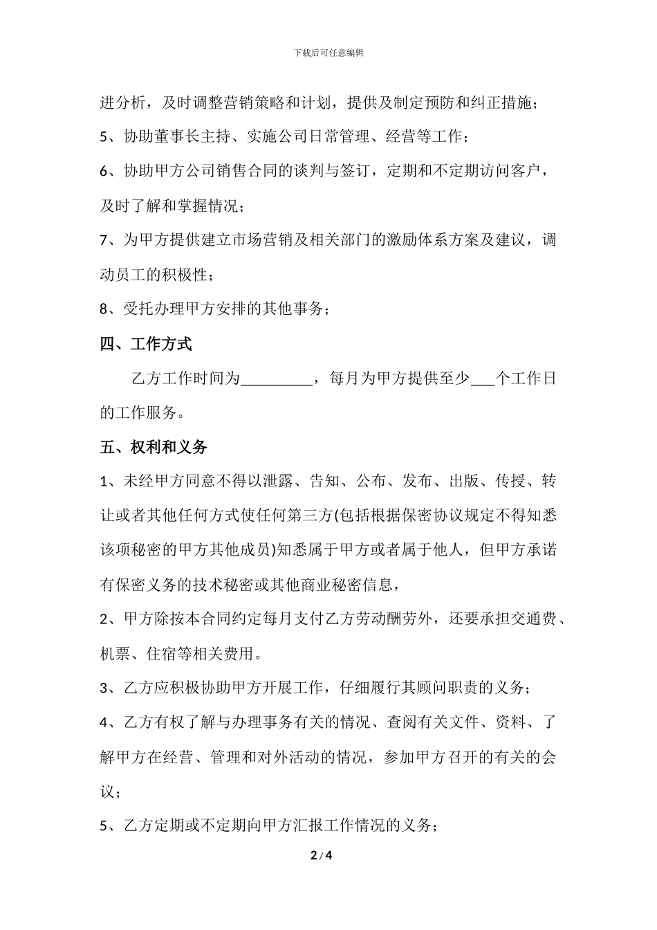 董事长顾问聘用合同_第2页