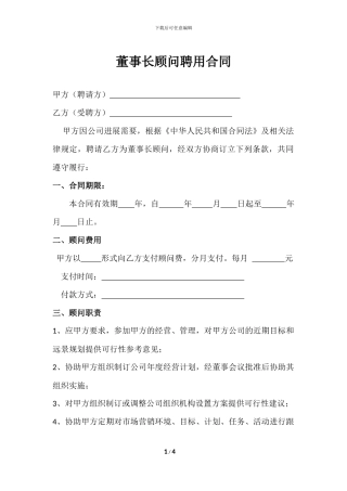 董事长顾问聘用合同