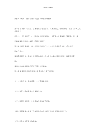 董事长职权管理制度