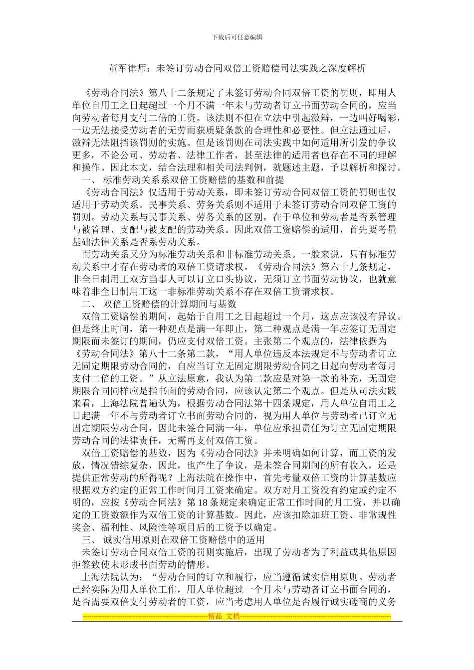 董军律师：未签订劳动合同双倍工资赔偿司法实践之深度解析_第1页