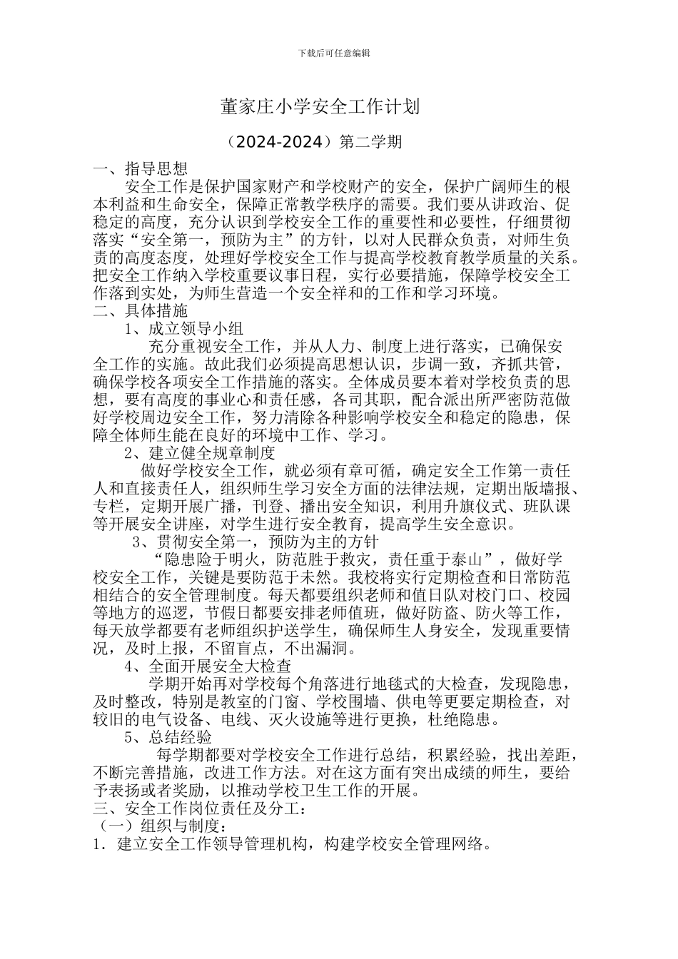 董家庄小学安全工作计划2024、3_第1页