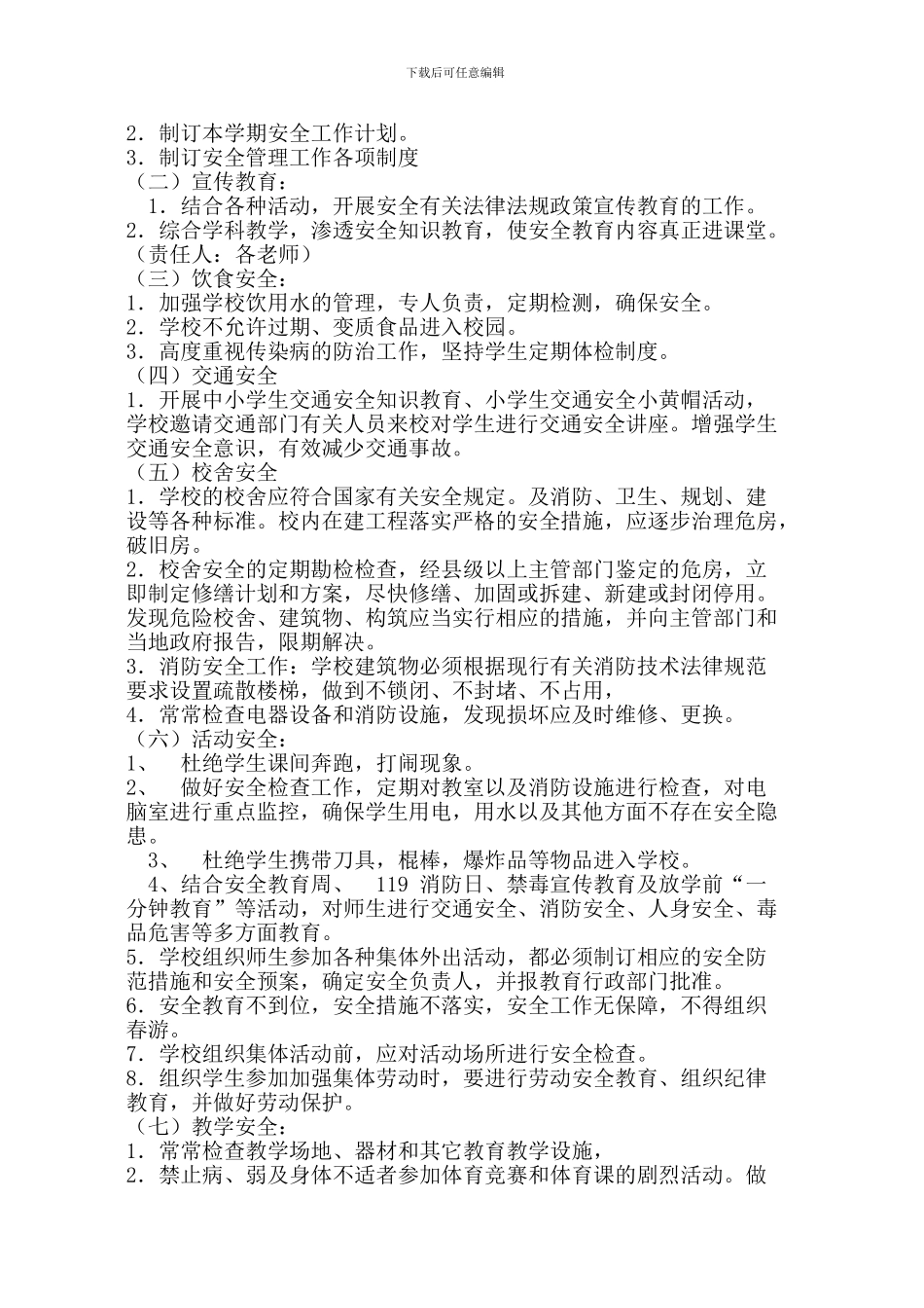 董家庄小学安全工作计划2024、3_第2页