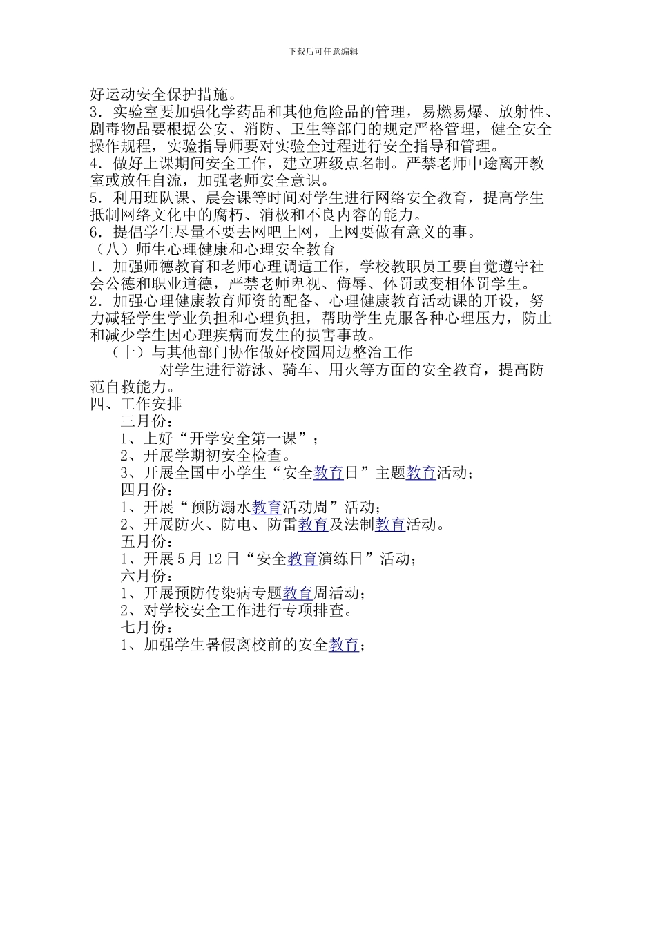 董家庄小学安全工作计划2024、3_第3页