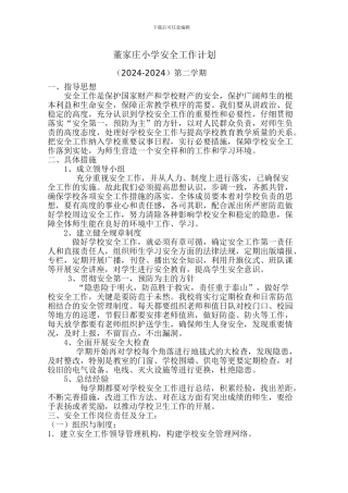董家庄小学安全工作计划2024、3