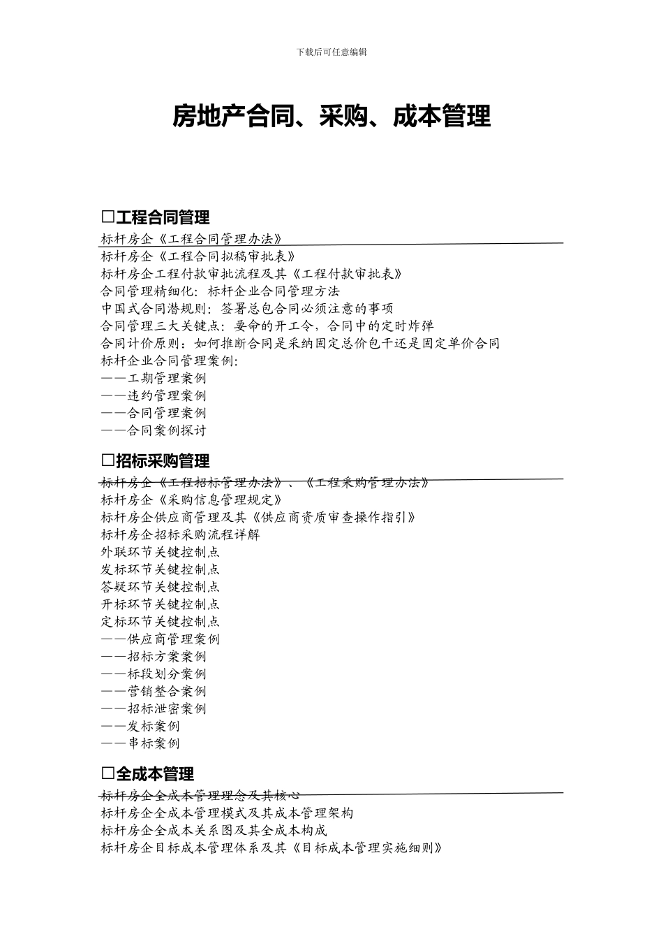 蒙炳华：房地产合同、采购、成本管理_第1页