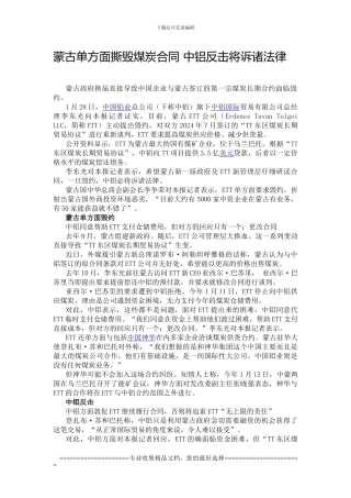 蒙古单方面撕毁煤炭合同-中铝反击将诉诸法律