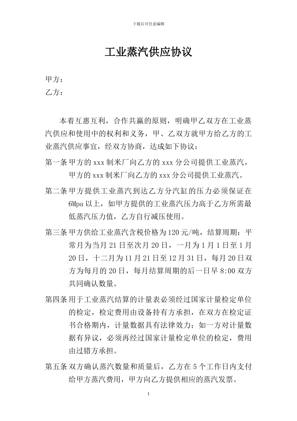 蒸汽供应协议_第1页