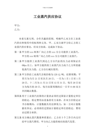 蒸汽供应协议
