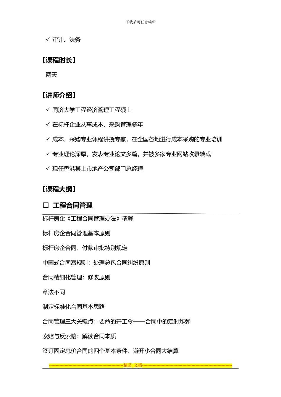 蒙炳华：房地产标杆企业合同、招标、采购核心精解_第2页